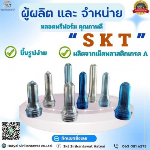 ผลิตและจำหน่ายหลอดพรีฟอร์ม