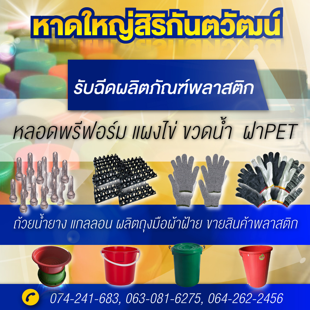 โรงงานพลาสติก หาดใหญ่ สิริกันตวัฒน์